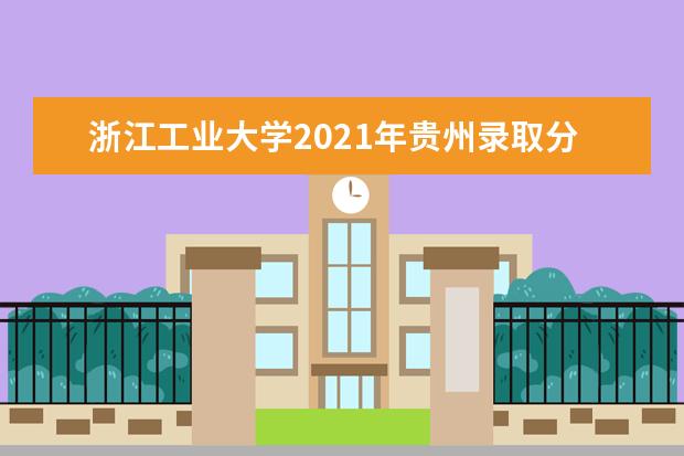 浙江工业大学2021年贵州录取分数线