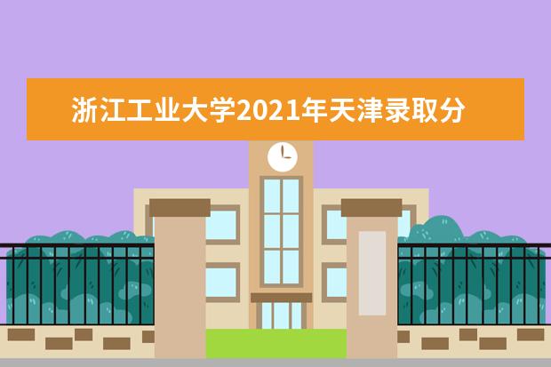浙江工业大学2021年天津录取分数线