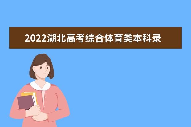 2022湖北高考综合体育类本科录取分数线预测