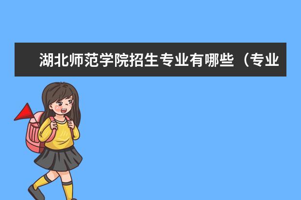 湖北师范学院招生专业有哪些（专业目录大全）