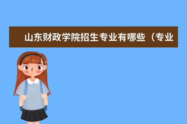 山东财政学院师资力量好不好 山东财政学院教师配备情况介绍