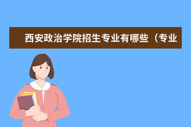 吕梁学院专业设置如何 吕梁学院重点学科名单