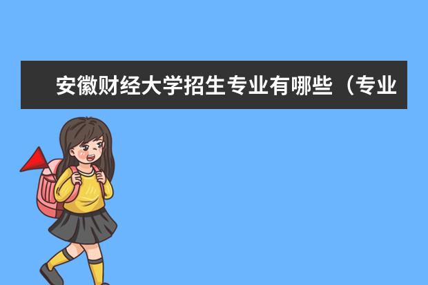 安徽财经大学招生专业有哪些（专业目录大全）