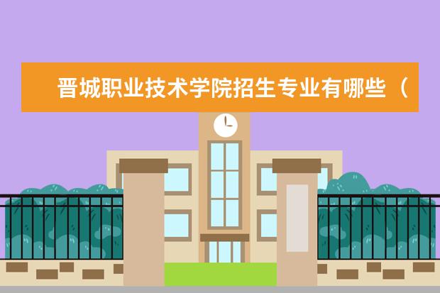 晋城职业技术学院专业设置如何 晋城职业技术学院重点学科名单