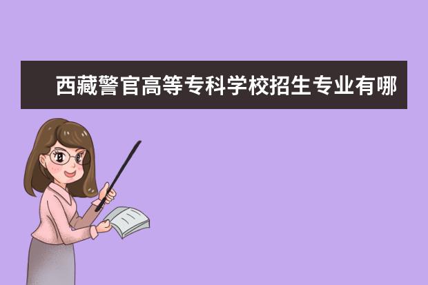 西藏警官高等专科学校奖学金设置标准是什么？奖学金多少钱？