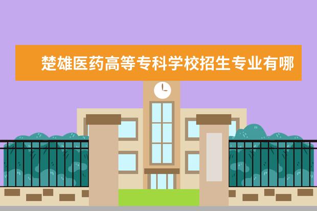 楚雄医药高等专科学校奖学金设置标准是什么？奖学金多少钱？