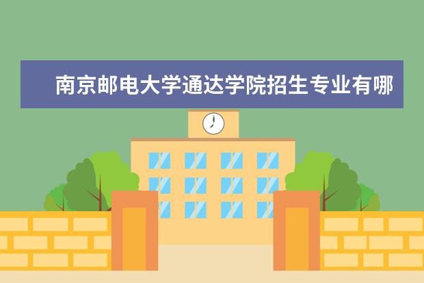 南京邮电大学通达学院宿舍住宿环境怎么样 宿舍生活条件如何