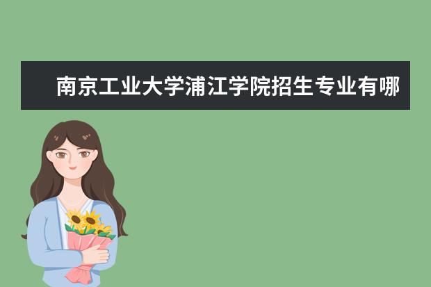 南京工业大学浦江学院奖学金设置标准是什么？奖学金多少钱？