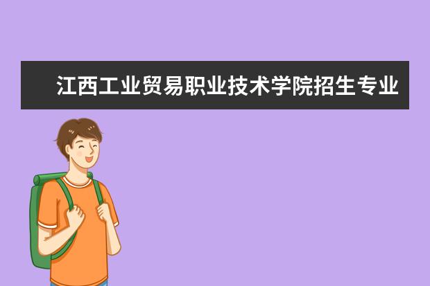 江西工业贸易职业技术学院宿舍住宿环境怎么样 宿舍生活条件如何