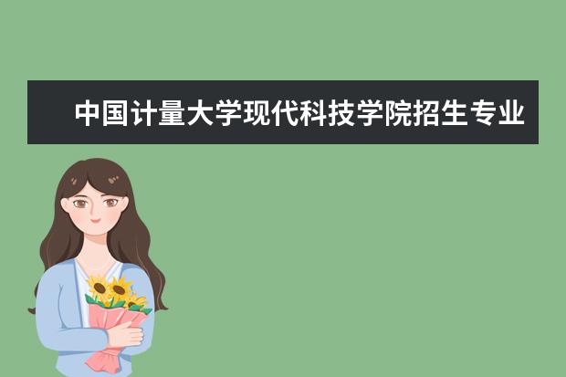 中国计量大学现代科技学院奖学金设置标准是什么？奖学金多少钱？