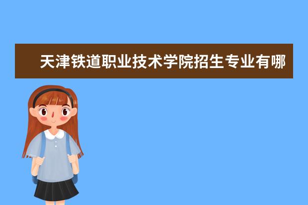 天津铁道职业技术学院宿舍住宿环境怎么样 宿舍生活条件如何