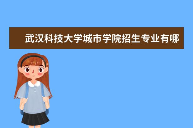 武汉科技大学城市学院奖学金设置标准是什么？奖学金多少钱？