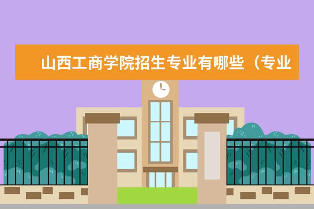 山西工商学院奖学金设置标准是什么？奖学金多少钱？