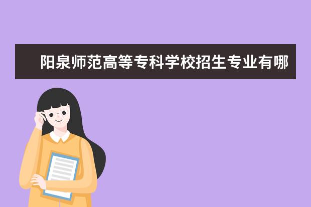 阳泉师范高等专科学校奖学金设置标准是什么？奖学金多少钱？