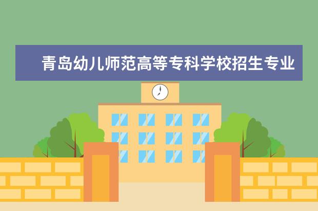 青岛幼儿师范高等专科学校奖学金设置标准是什么？奖学金多少钱？