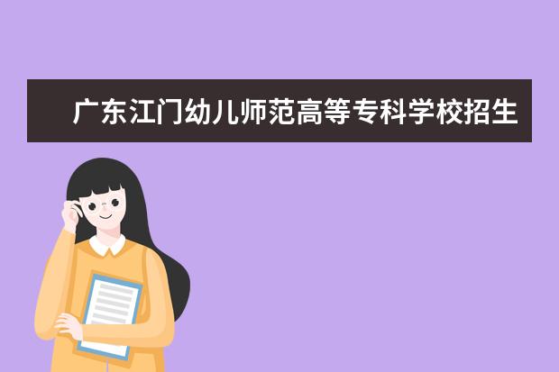 广东江门幼儿师范高等专科学校奖学金设置标准是什么？奖学金多少钱？