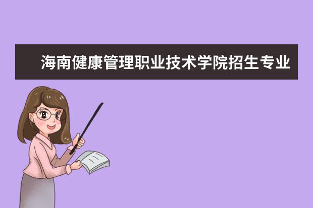 海南健康管理职业技术学院奖学金设置标准是什么？奖学金多少钱？