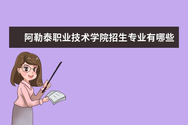 阿勒泰职业技术学院奖学金设置标准是什么？奖学金多少钱？