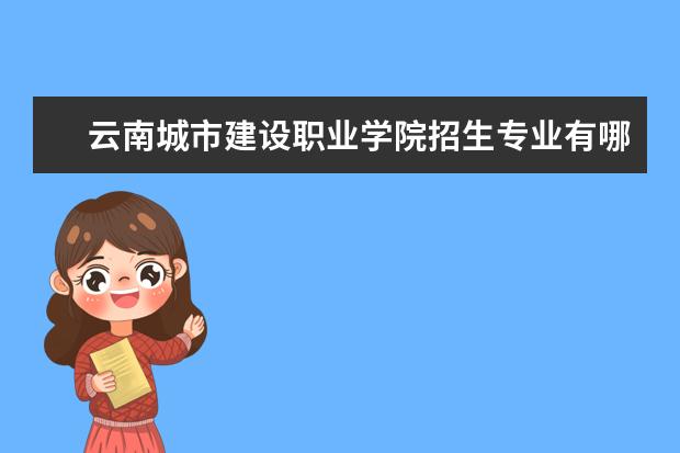 云南城市建设职业学院宿舍住宿环境怎么样 宿舍生活条件如何