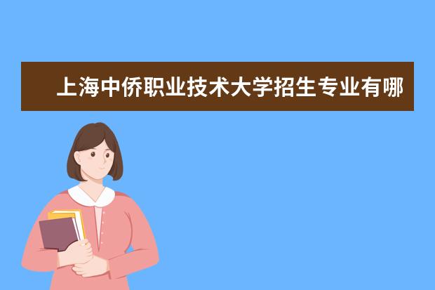 上海中侨职业技术大学宿舍住宿环境怎么样 宿舍生活条件如何