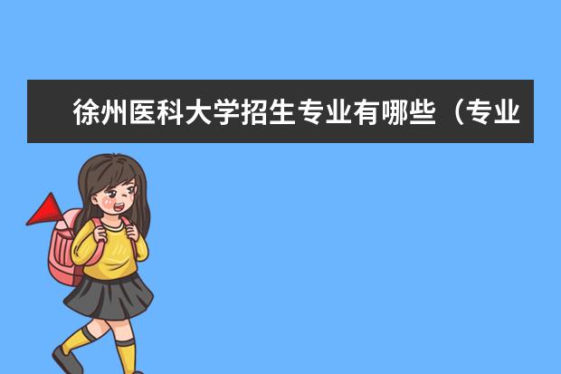 徐州医科大学奖学金设置标准是什么？奖学金多少钱？