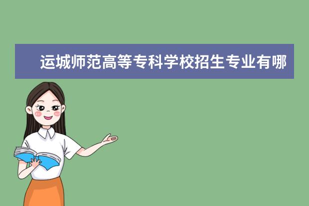 运城师范高等专科学校奖学金设置标准是什么？奖学金多少钱？