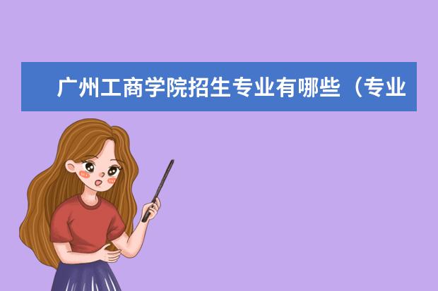 广州工商学院奖学金设置标准是什么？奖学金多少钱？