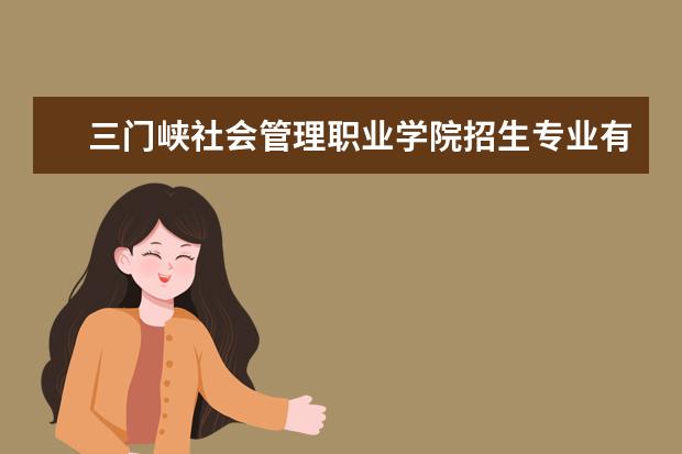 三门峡社会管理职业学院奖学金设置标准是什么？奖学金多少钱？