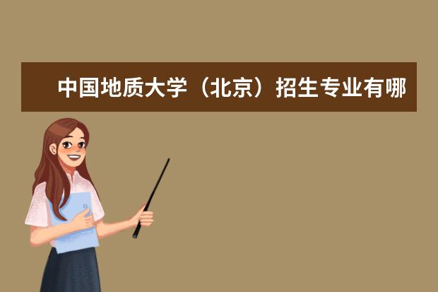 中国地质大学（北京）奖学金设置标准是什么？奖学金多少钱？