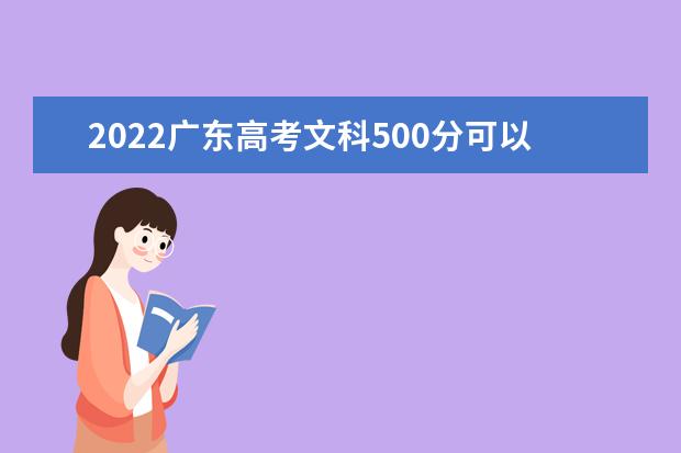2022广东高考文科500分可以考什么学校