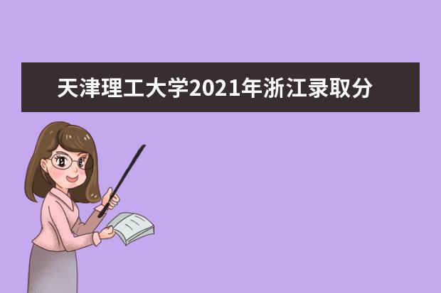 天津理工大学2021年浙江录取分数线