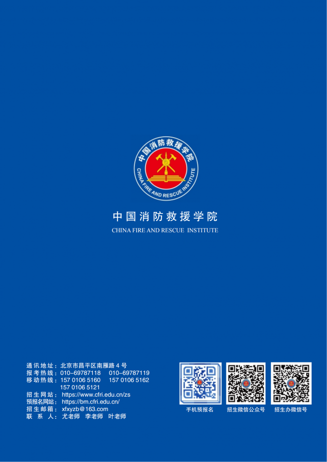 中国消防救援学院2022年招收青年学生简章