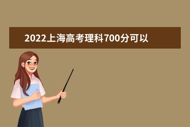2022上海高考理科700分可以考什么学校