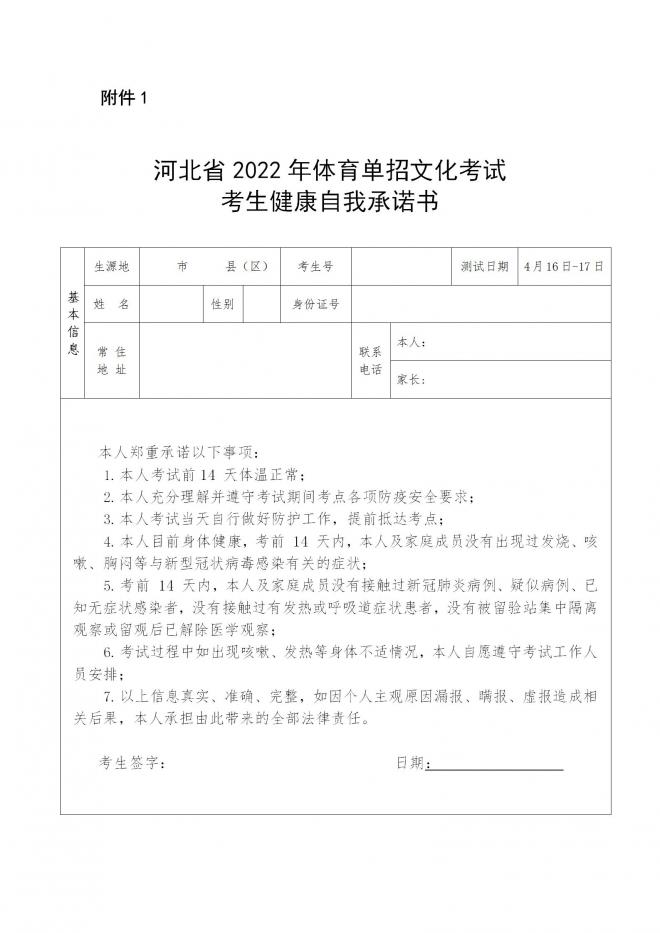 2022年河北高校运动训练、武术与民族传统体育文化考试考生应试须知