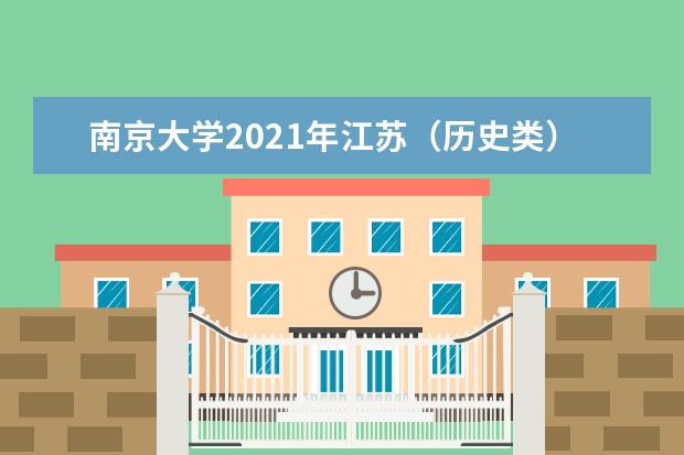 南京大学2021年江苏（历史类）统招录取分数线