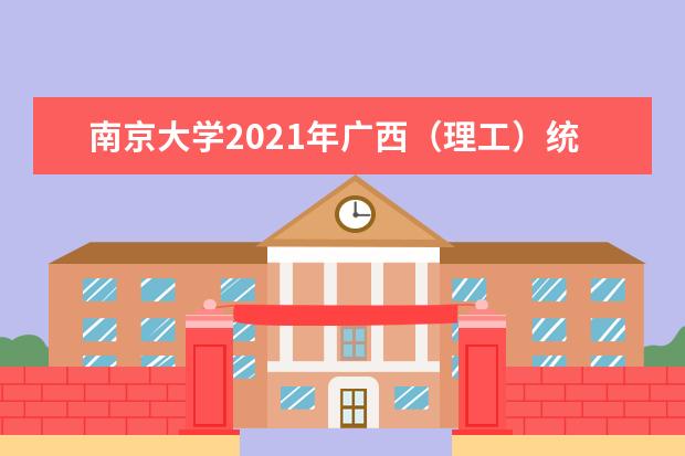 南京大学2021年广西（理工）统招录取分数线