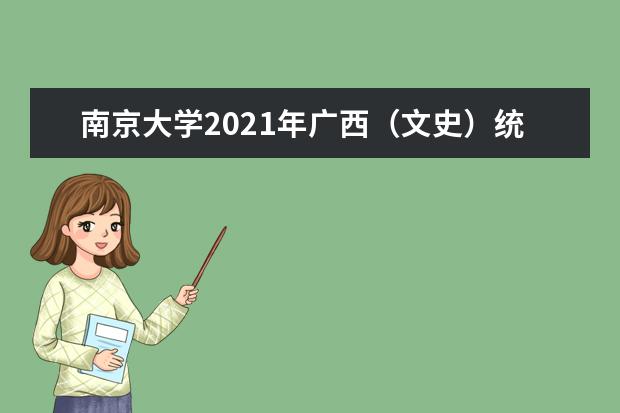 南京大学2021年广西（文史）统招录取分数线