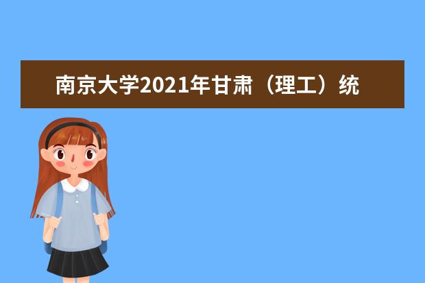 南京大学2021年甘肃（理工）统招录取分数线