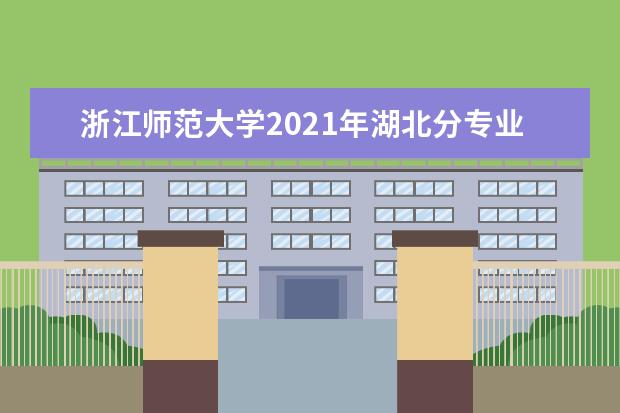 浙江师范大学2021年湖北分专业录取分数线