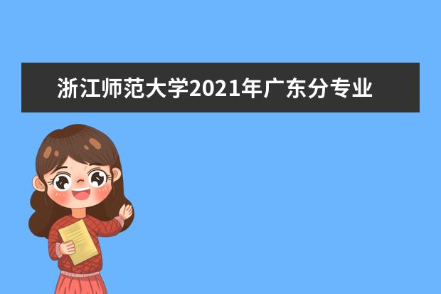 浙江师范大学2021年广东分专业录取分数线