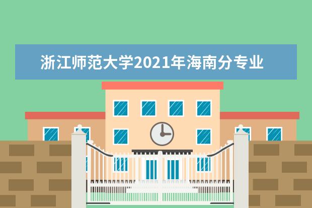 浙江师范大学2021年海南分专业录取分数线