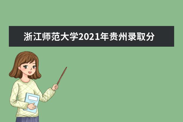 浙江师范大学2021年贵州录取分数线