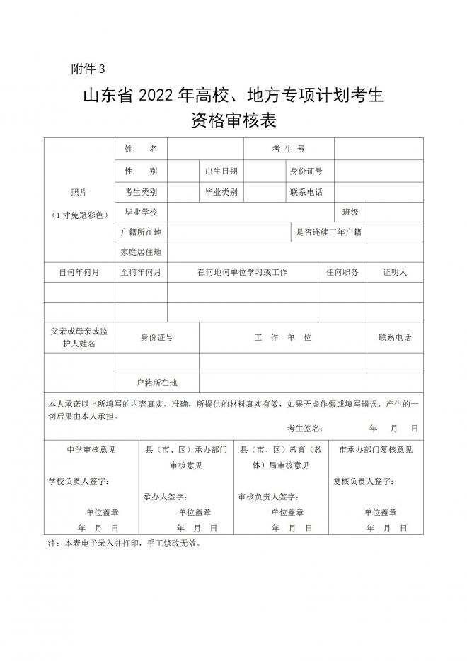 2022年山东面向农村和脱贫地区学生招生专项计划工作通知