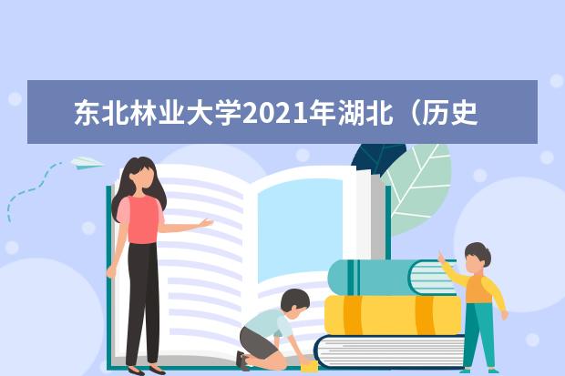 东北林业大学2021年湖北（历史类）统招录取分数线