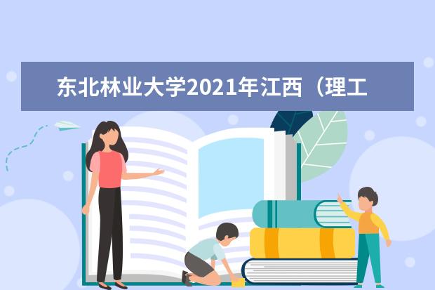 东北林业大学宿舍住宿环境怎么样 宿舍生活条件如何