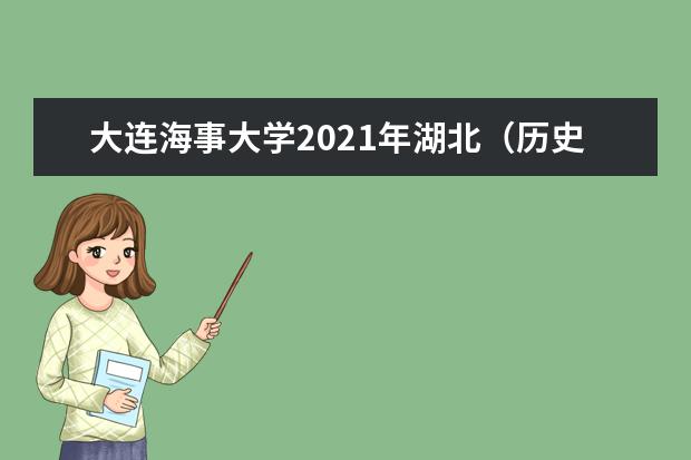 大连海事大学2021年湖北（历史类）普通批录取分数线