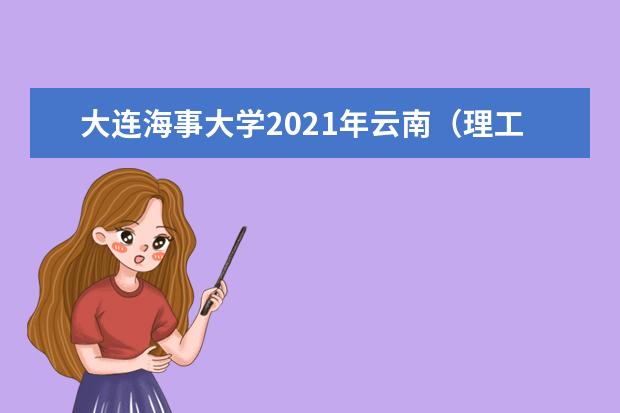 大连海事大学2021年云南（理工）国家专项计划录取分数线