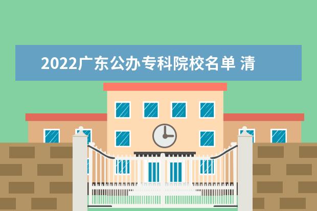 2022广东公办专科院校名单 清远职业技术学院怎么样