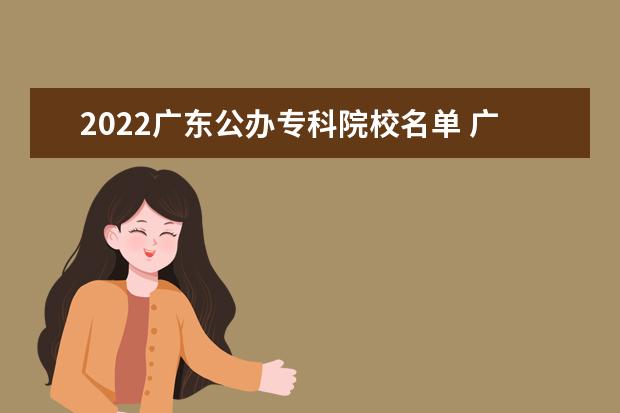 2022广东公办专科院校名单 广州城市职业学院怎么样