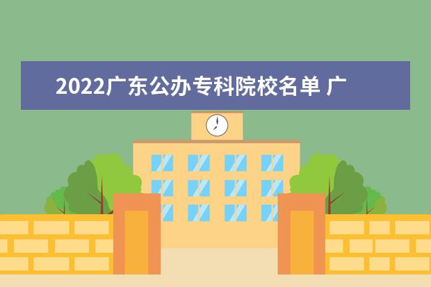 2022广东公办专科院校名单 广东茂名幼儿师范专科学校怎么样